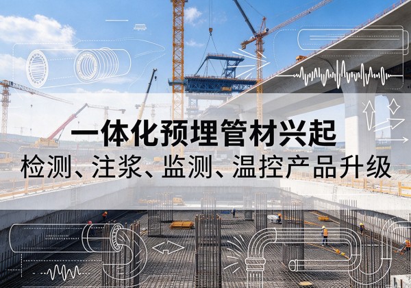 靖远一体化管材产品兴起，声测注浆一体管、多功能预埋管应用增多